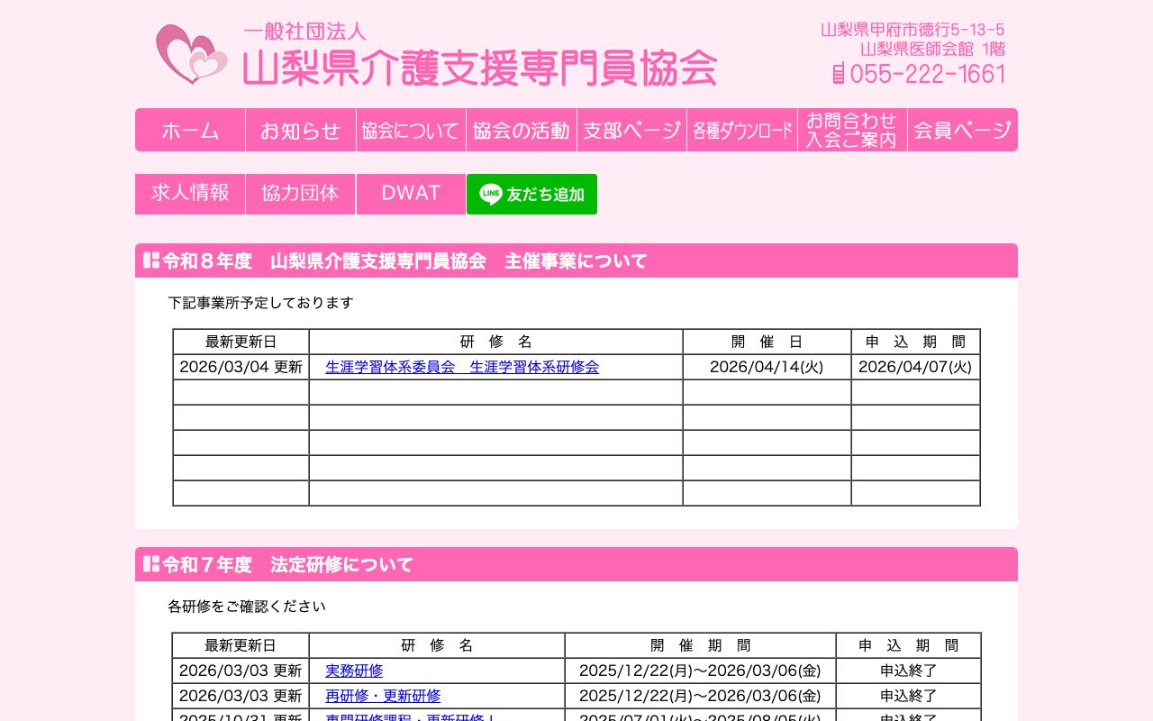 一般社団法人　山梨県介護支援専門員協会 公式サイト
