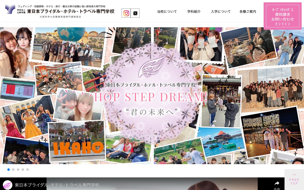 東日本ブライダル・ホテル・トラベル専門学校 公式サイト