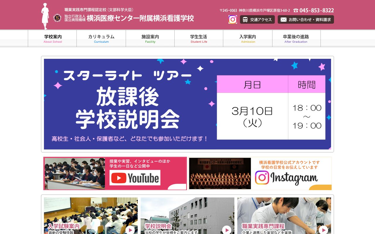 国立病院機構 横浜医療センター附属横浜看護学校 公式サイト