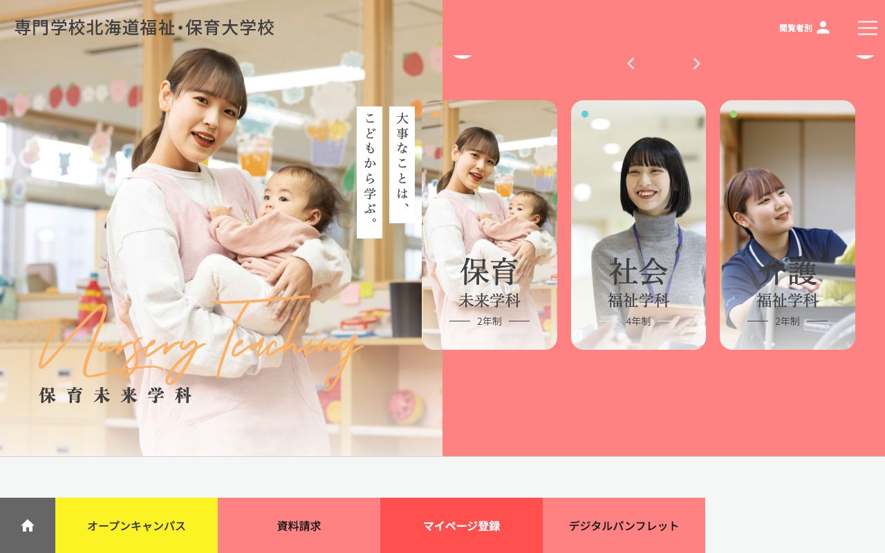 専門学校北海道福祉・保育大学校 公式サイト