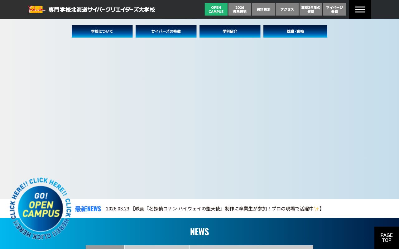 専門学校北海道サイバークリエイターズ大学校 公式サイト
