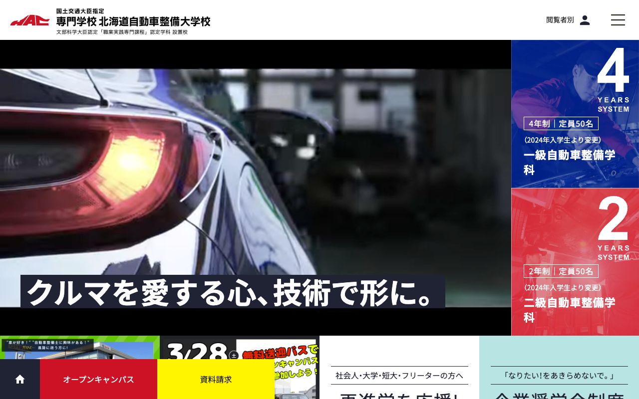 専門学校北海道自動車整備大学校 公式サイト