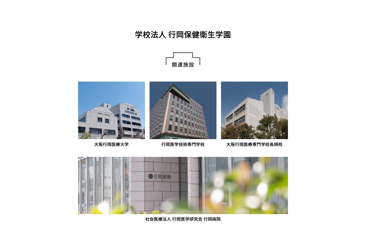 大阪行岡医療専門学校長柄校 公式サイト
