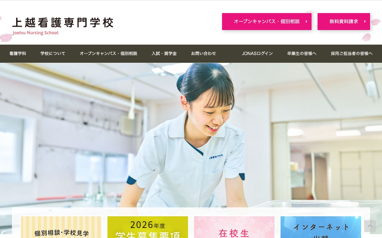 上越看護専門学校 公式サイト