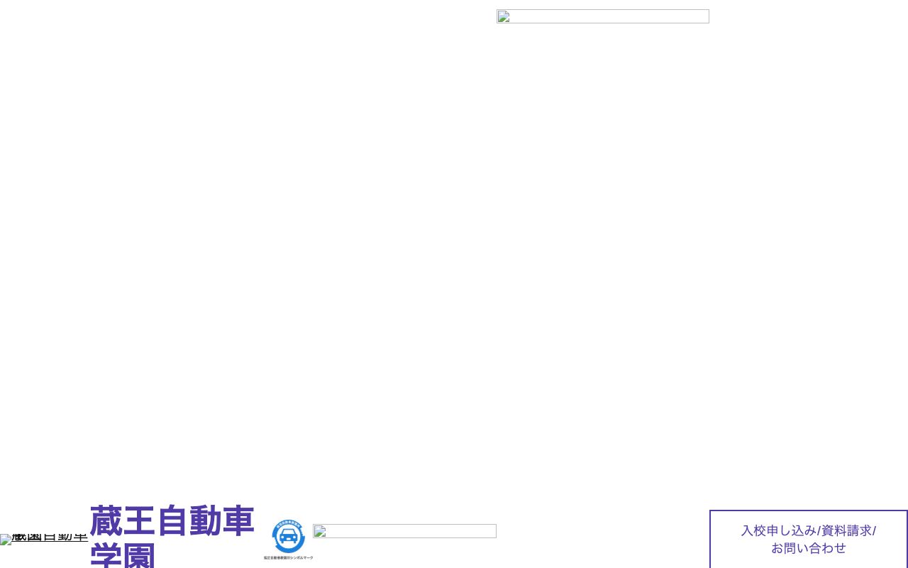株式会社 蔵王自動車学園 公式サイト