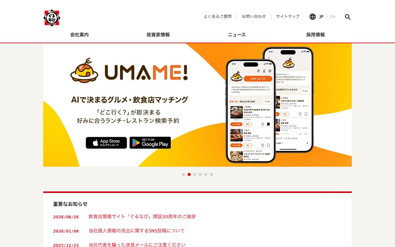 株式会社ぐるなびの公式サイト