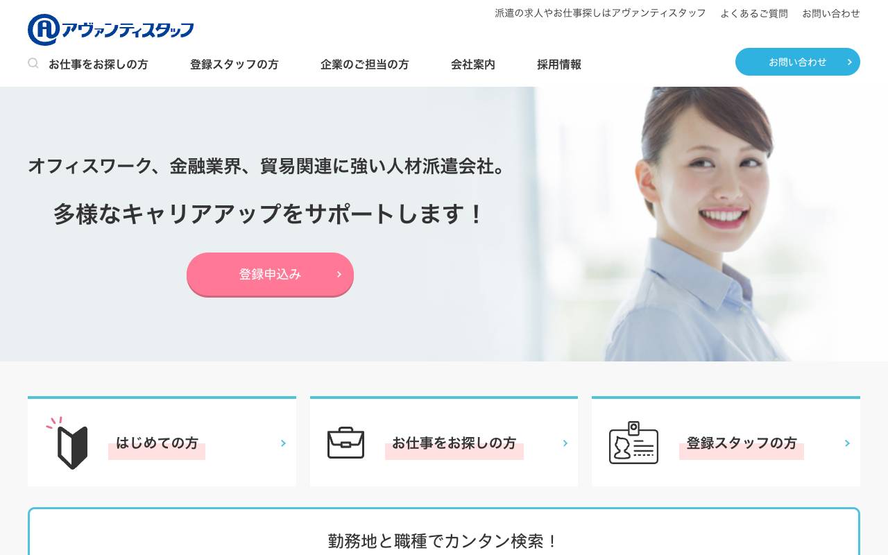 株式会社アヴァンティスタッフの公式サイト