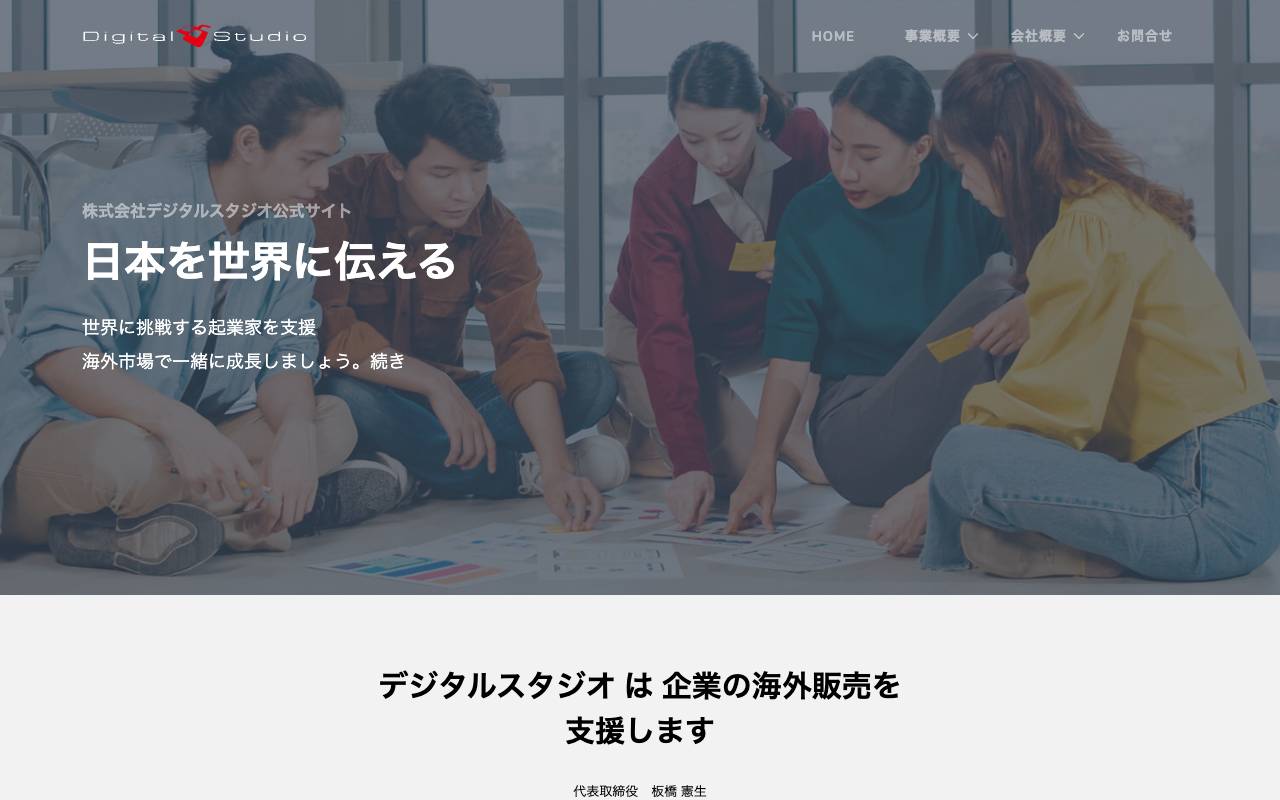 株式会社デジタルスタジオの公式サイト