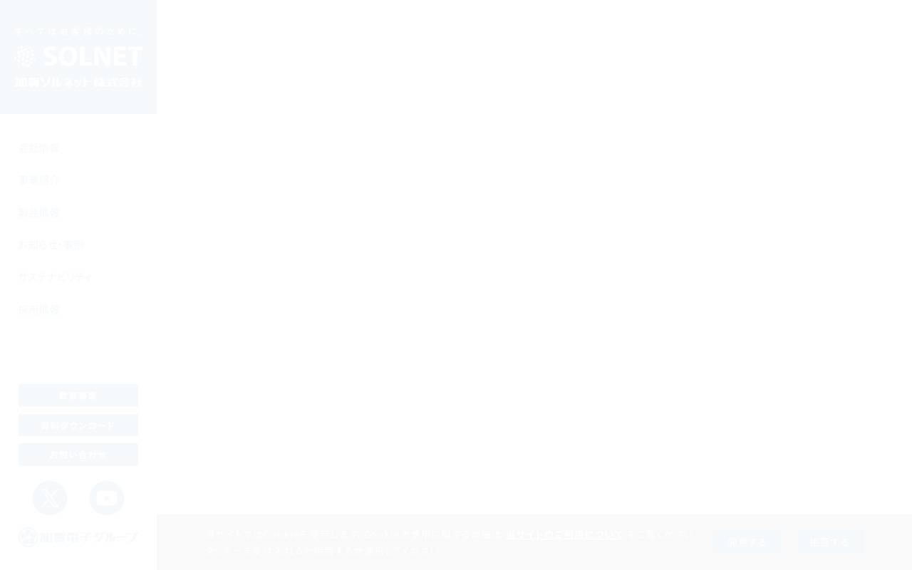 加賀ソルネット株式会社の公式サイト