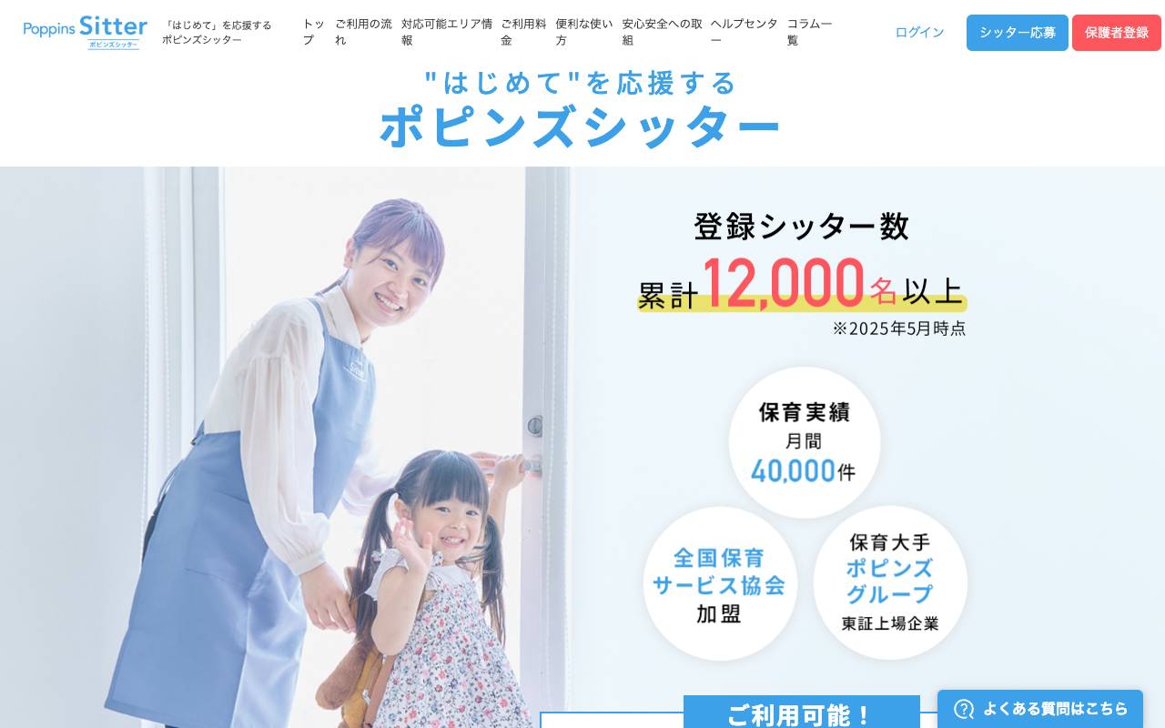 株式会社ポピンズシッターの公式サイト