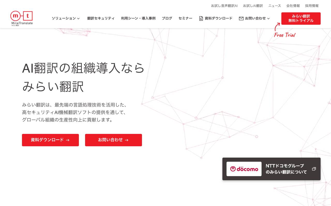 株式会社みらい翻訳の公式サイト
