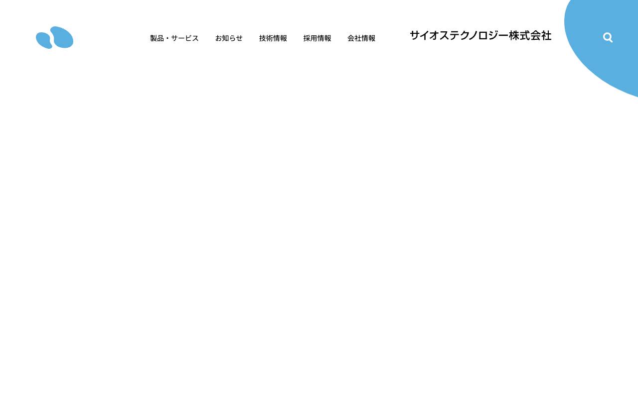 サイオステクノロジー株式会社の公式サイト