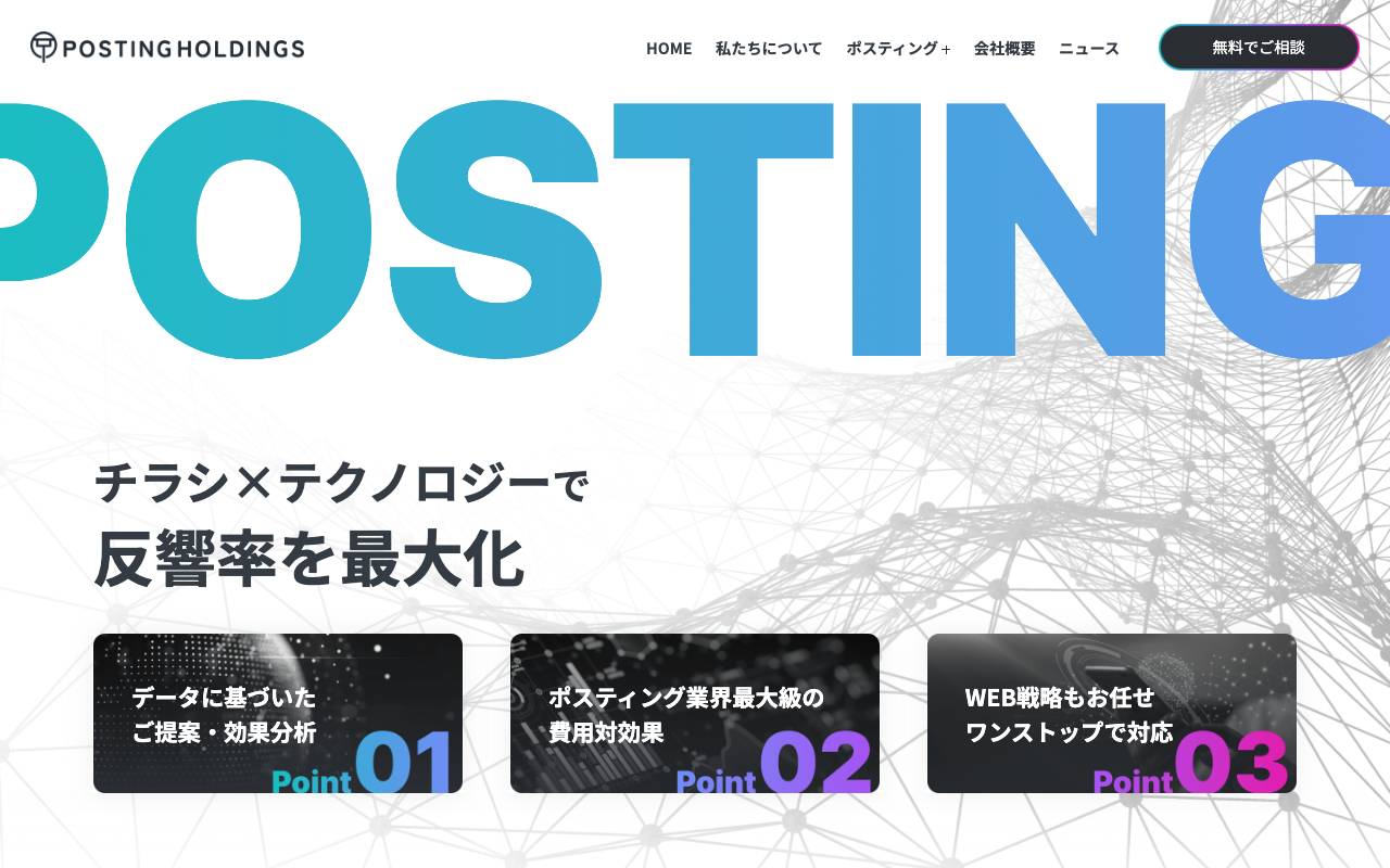 株式会社ポスティングホールディングスの公式サイト