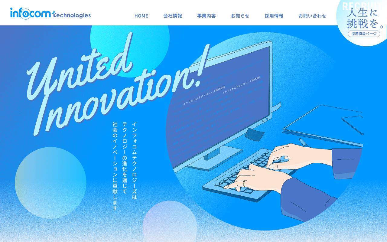 インフォコムテクノロジーズ株式会社の公式サイト