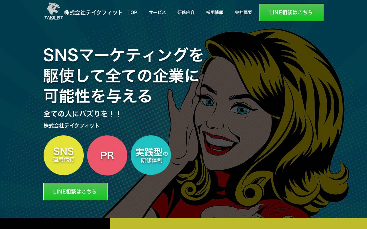 株式会社テイクフィットの公式サイト