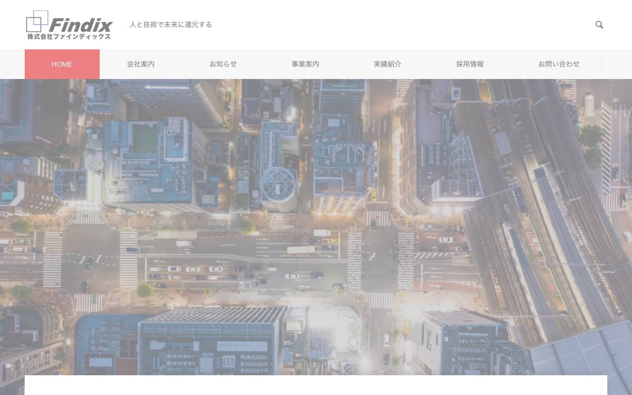 株式会社ファインディックスの公式サイト