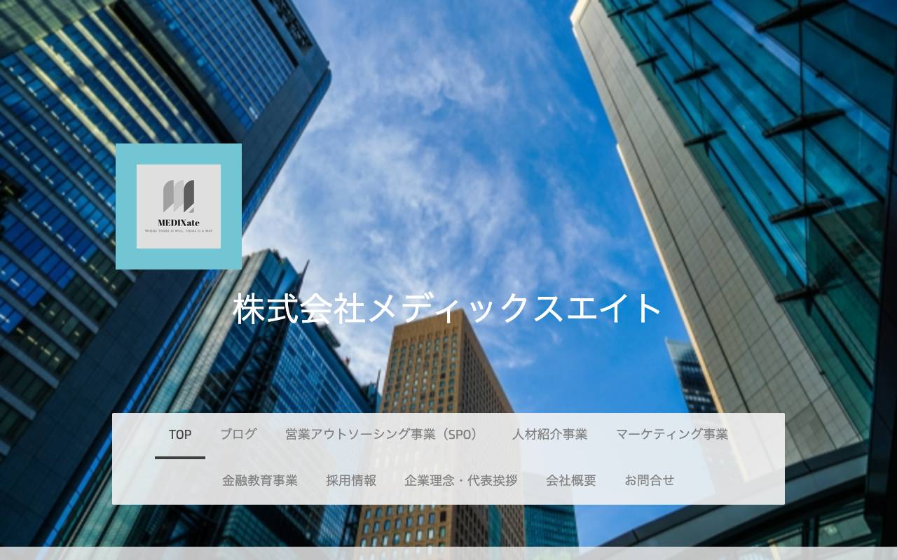 株式会社メディックスエイトの公式サイト