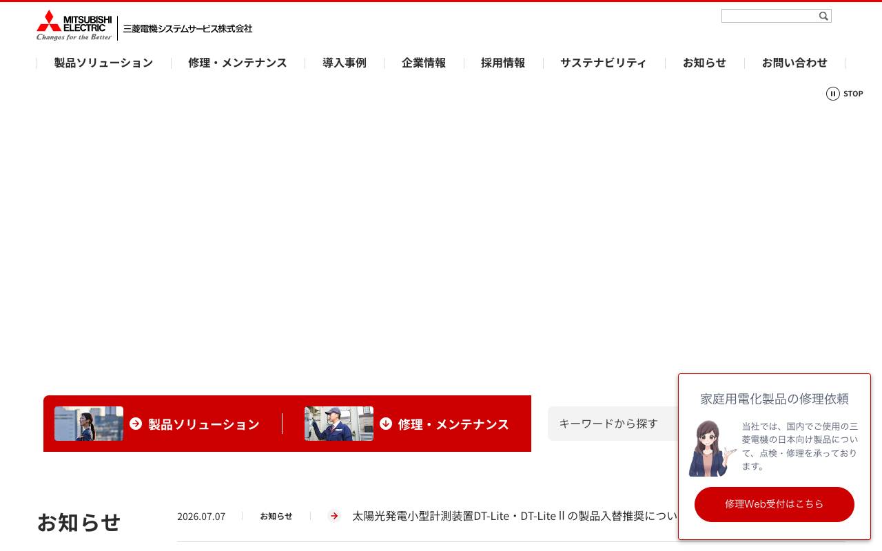 三菱電機システムサービス株式会社の公式サイト