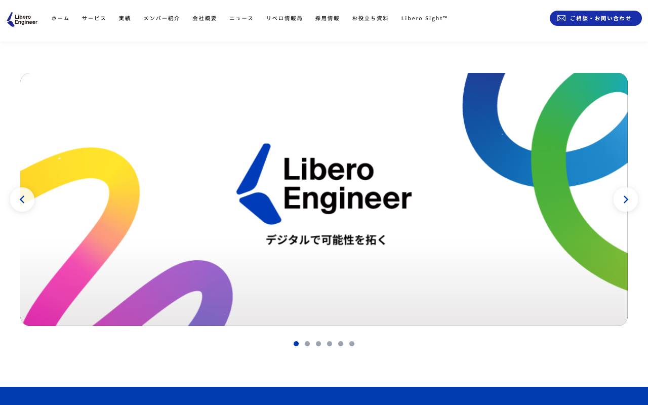 株式会社リベロエンジニアの公式サイト