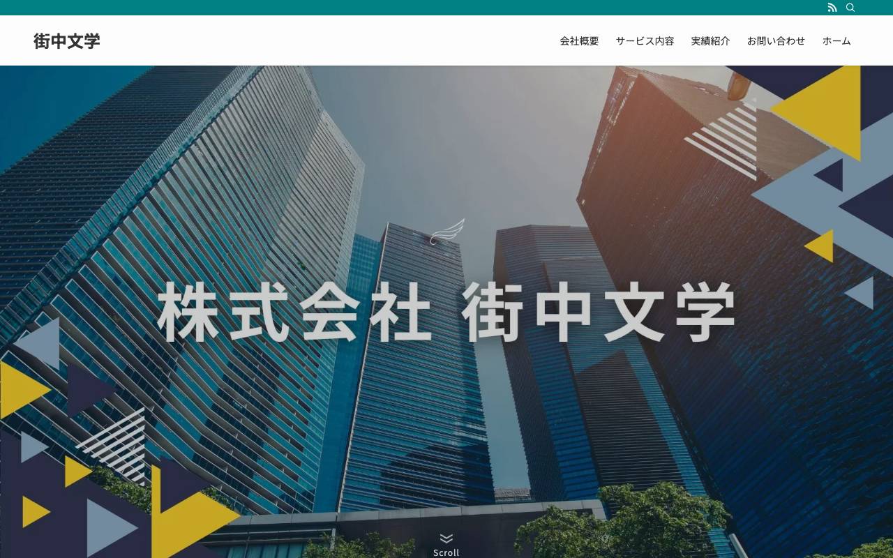 株式会社街中文学の公式サイト