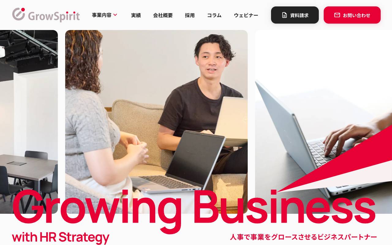 株式会社グロースピリットの公式サイト