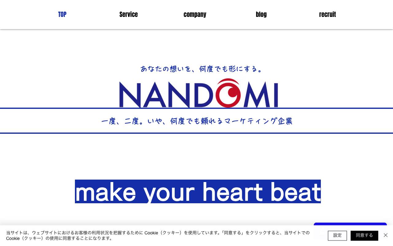 株式会社ナンドミマーケティンググループの公式サイト