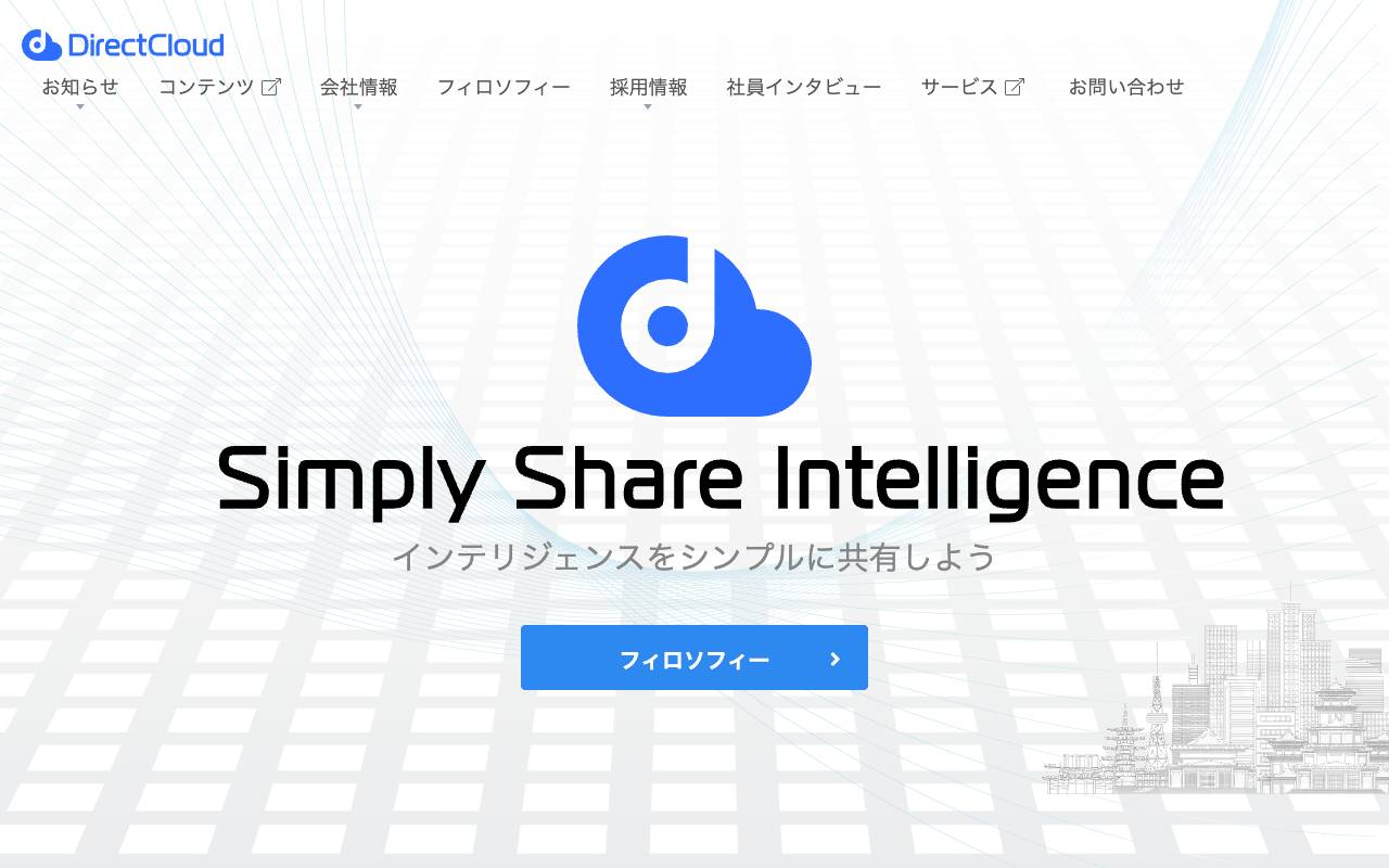 株式会社ダイレクトクラウドの公式サイト