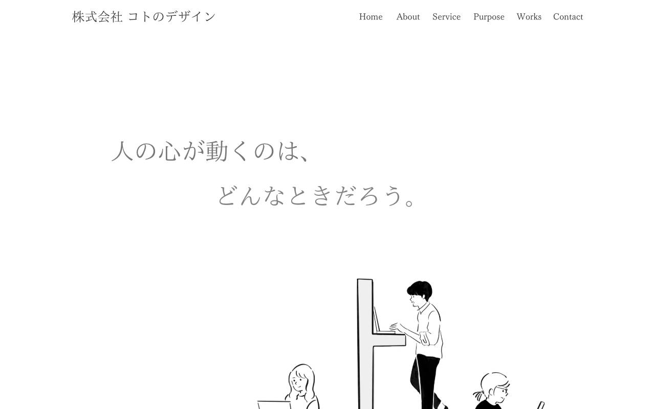 株式会社コトのデザインの公式サイト