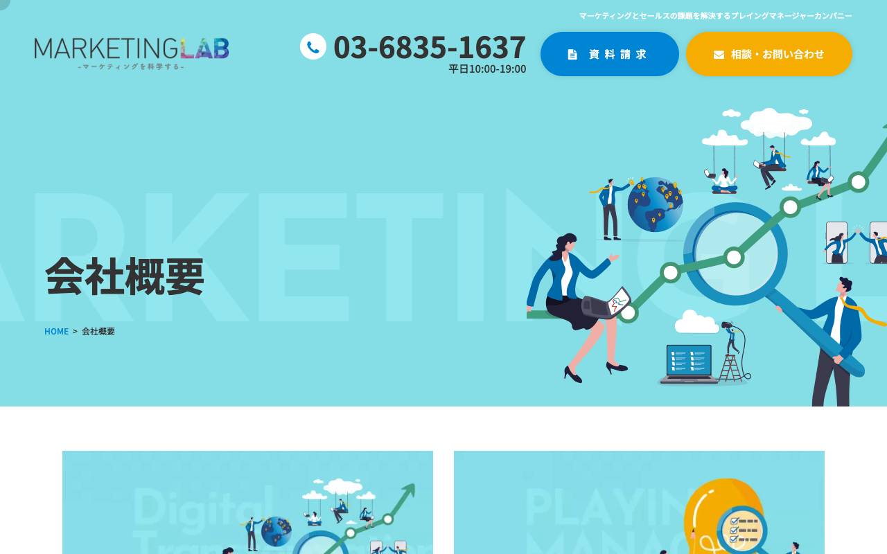 株式会社マーケティングラボの公式サイト
