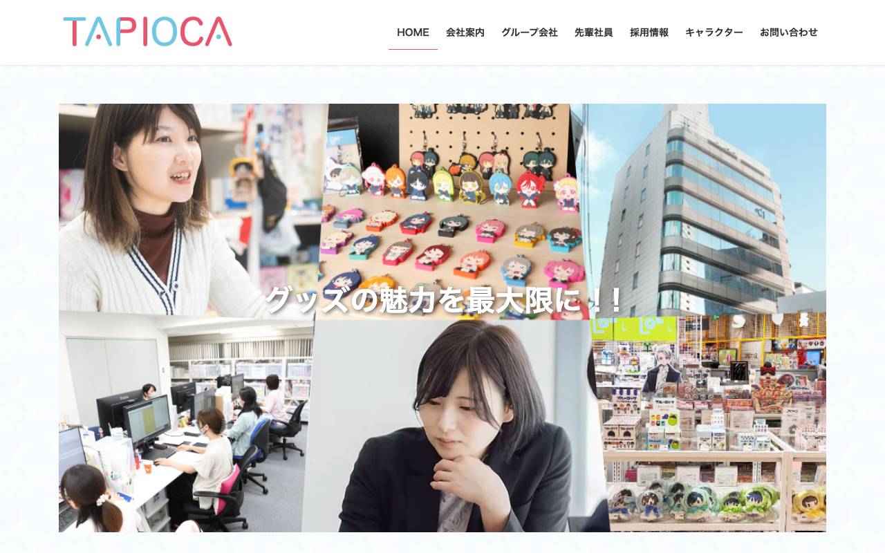 株式会社タピオカの公式サイト