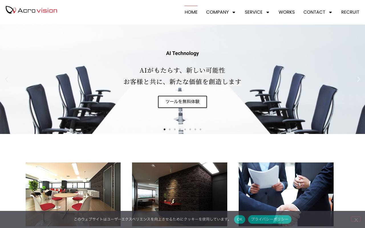 株式会社アクロビジョンの公式サイト