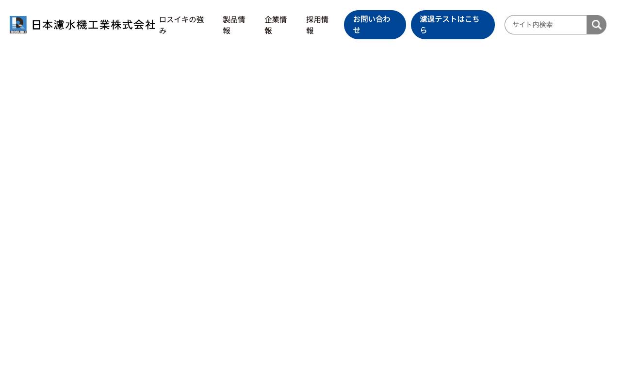 日本濾水機工業株式会社の公式サイト