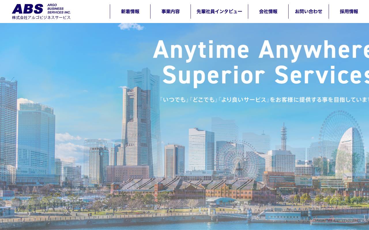 株式会社アルゴビジネスサービスの公式サイト