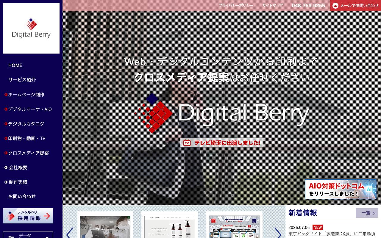 株式会社デジタルベリーの公式サイト