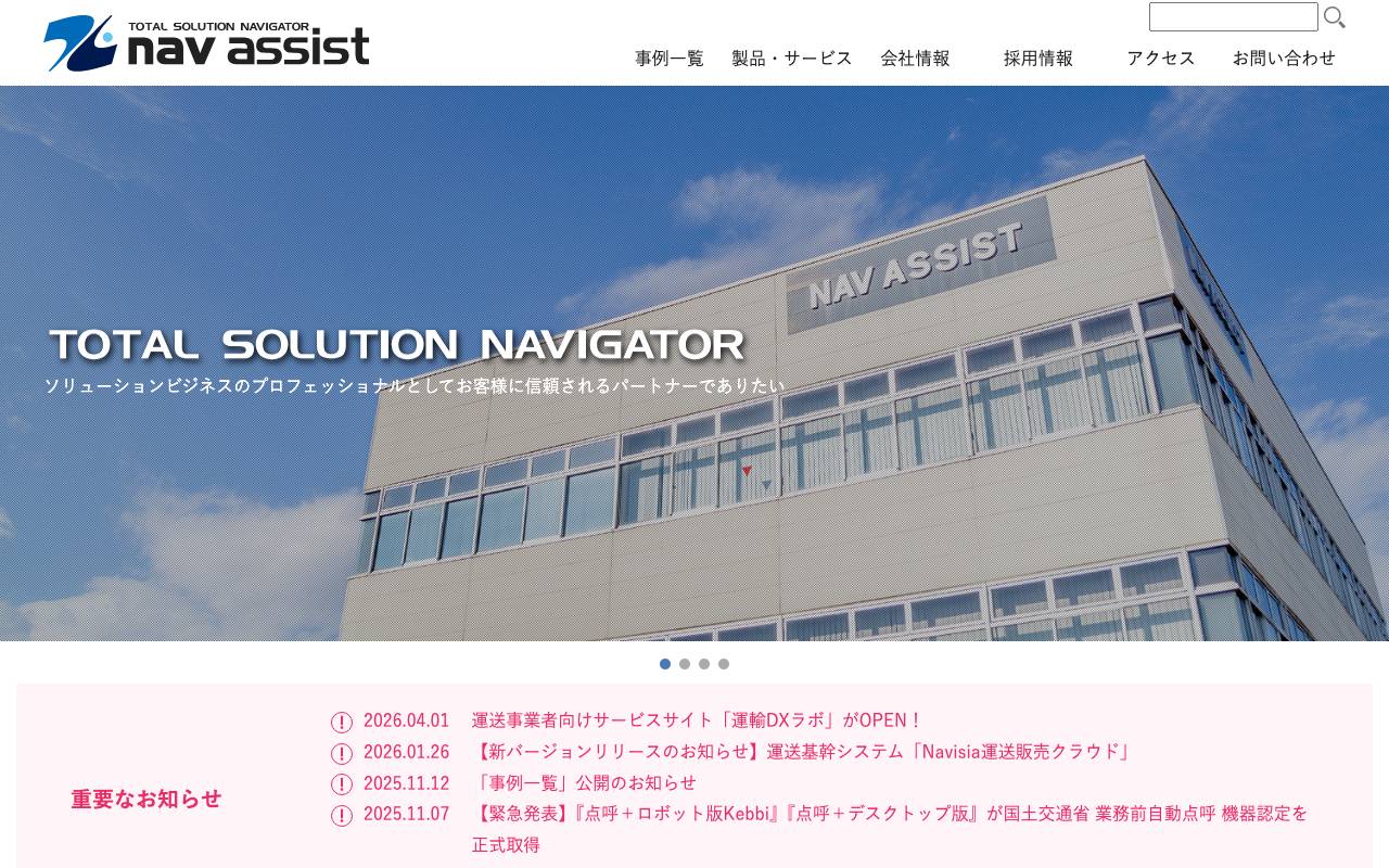 株式会社ナブアシストの公式サイト