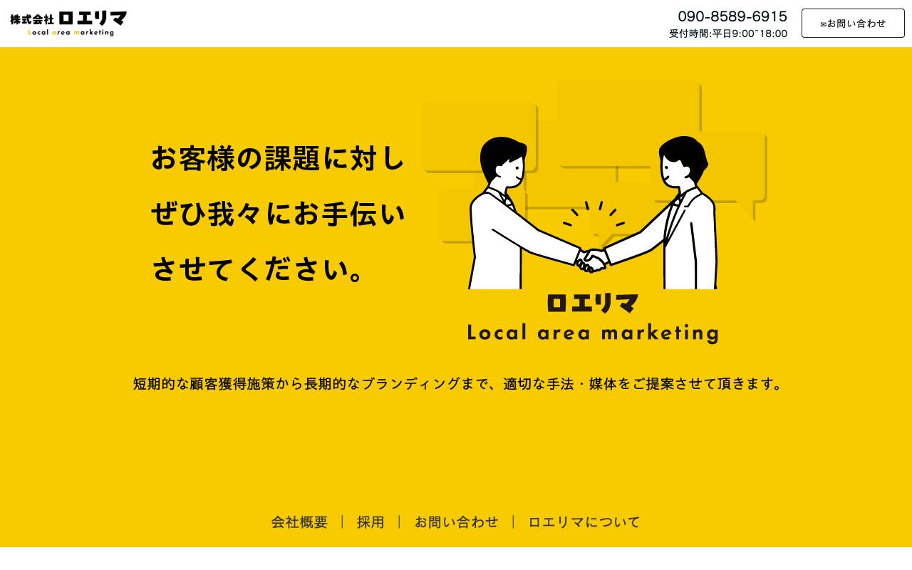 株式会社ロエリマの公式サイト