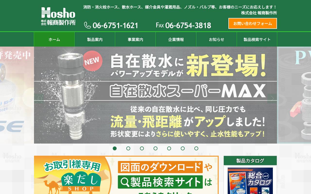株式会社報商製作所の公式サイト