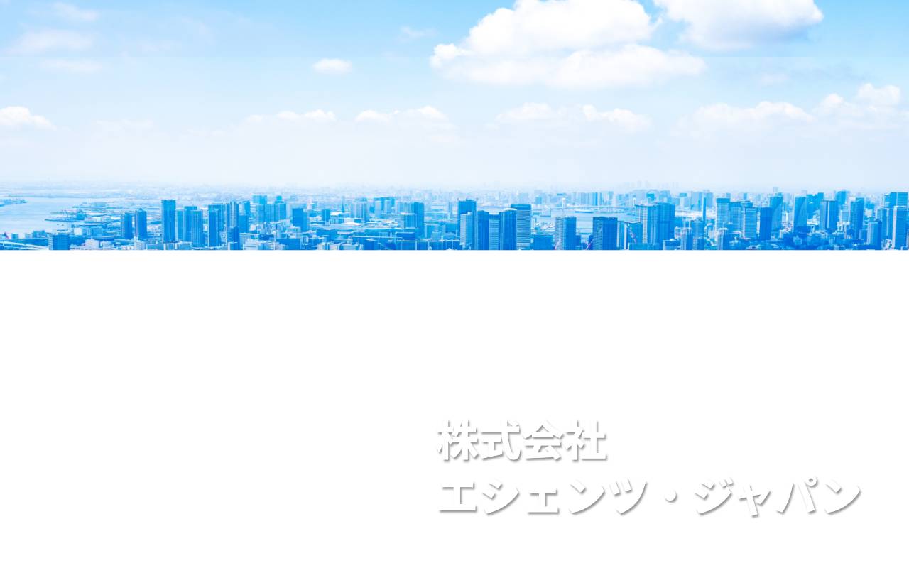 株式会社エシェンツ・ジャパンの公式サイト