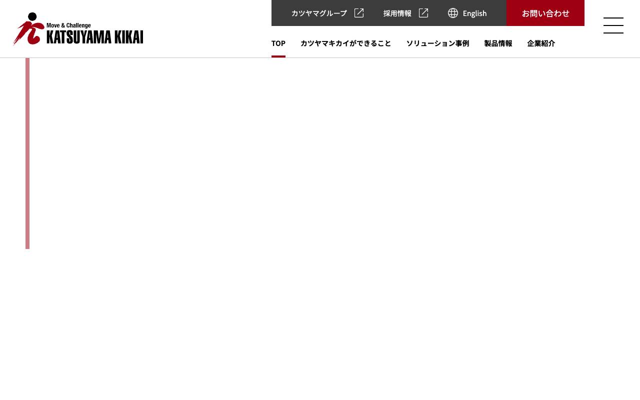カツヤマキカイ株式会社の公式サイト