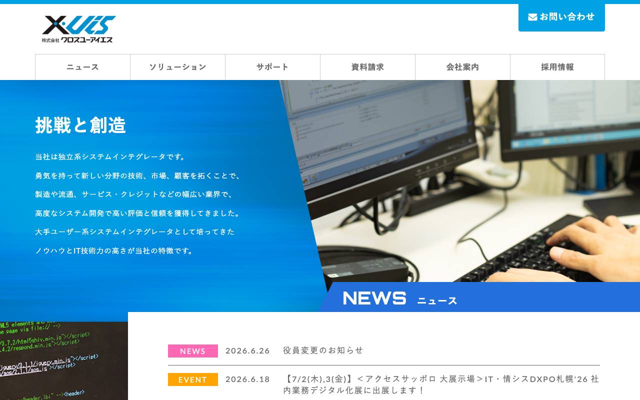 株式会社クロスユーアイエスの公式サイト