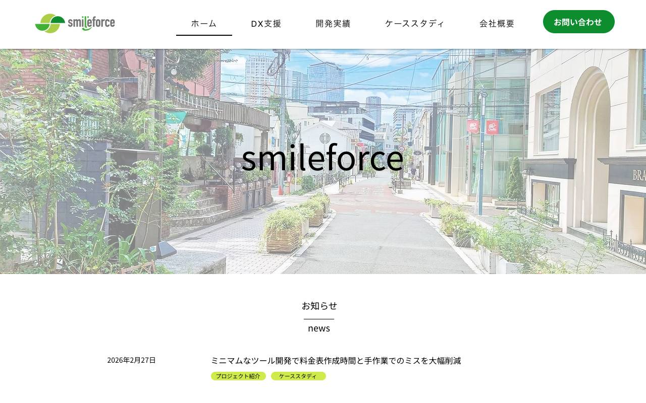 スマイルフォース株式会社の公式サイト