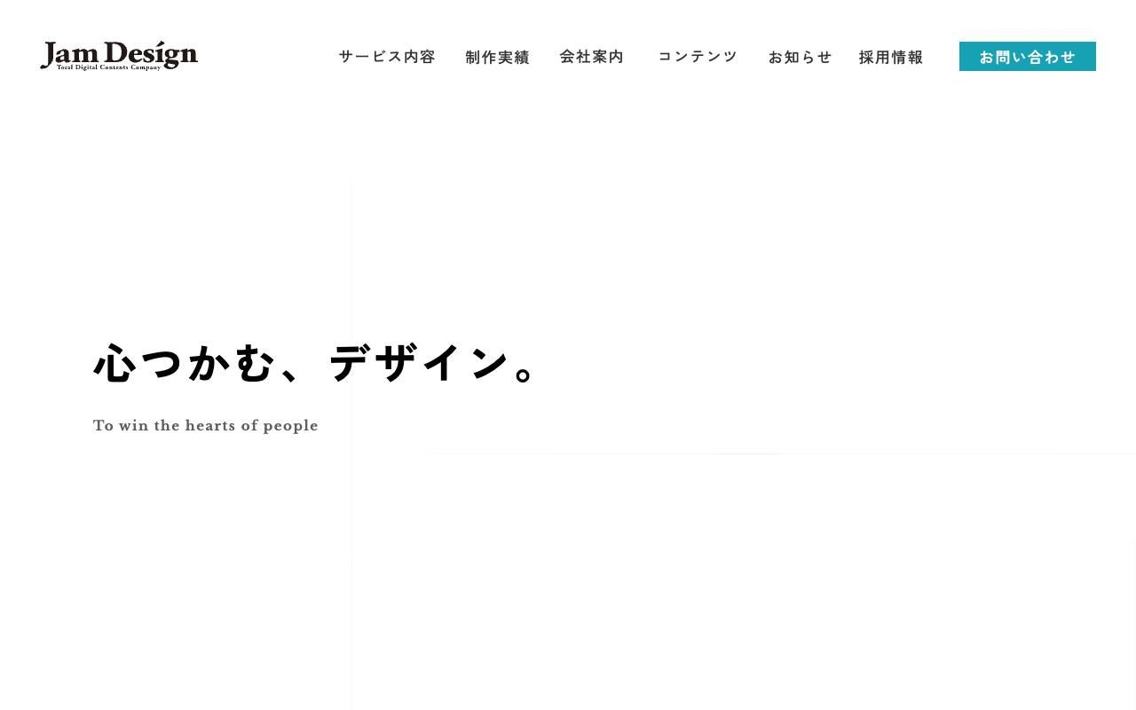 株式会社ジャム・デザインの公式サイト