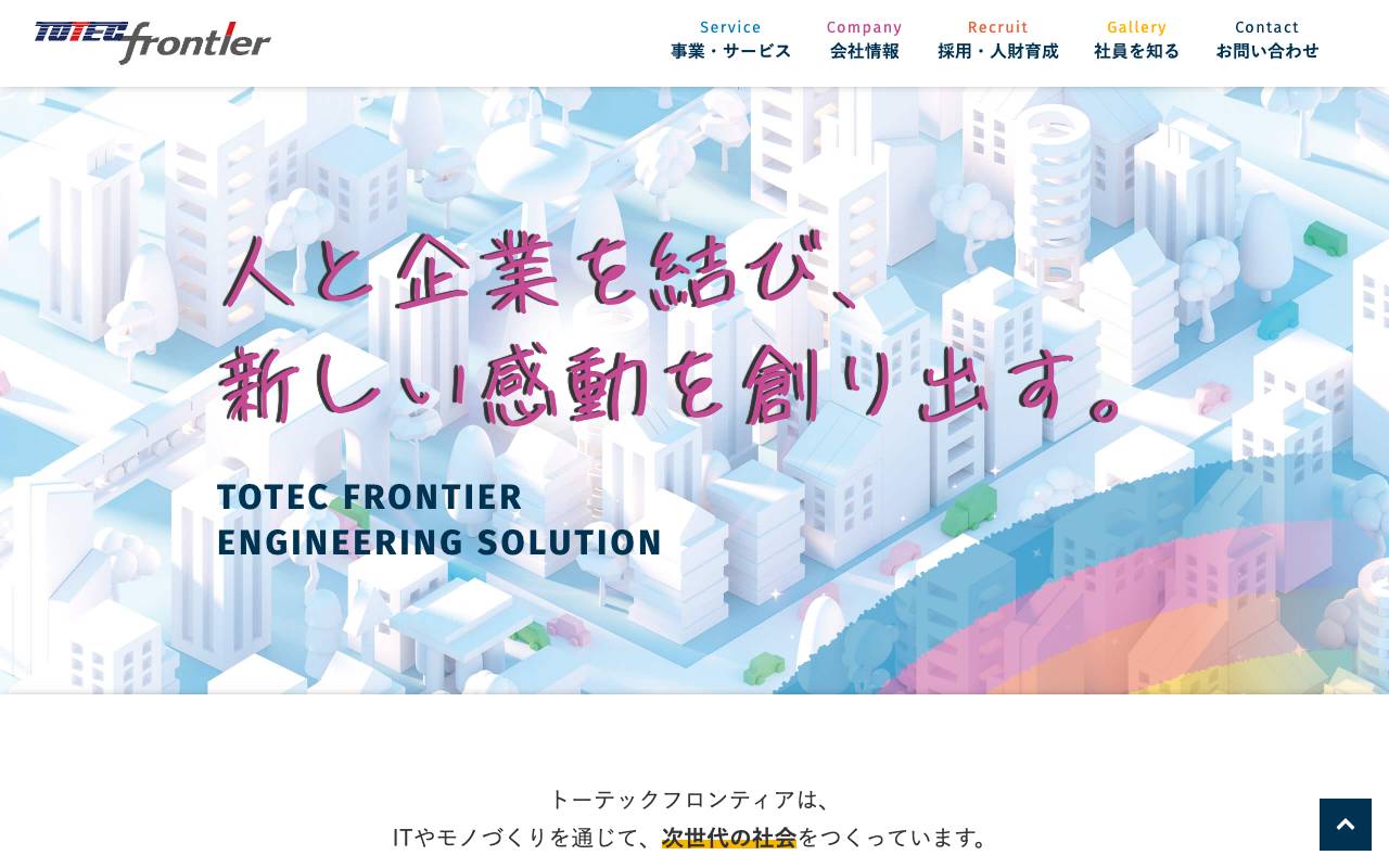 トーテックフロンティア株式会社の公式サイト