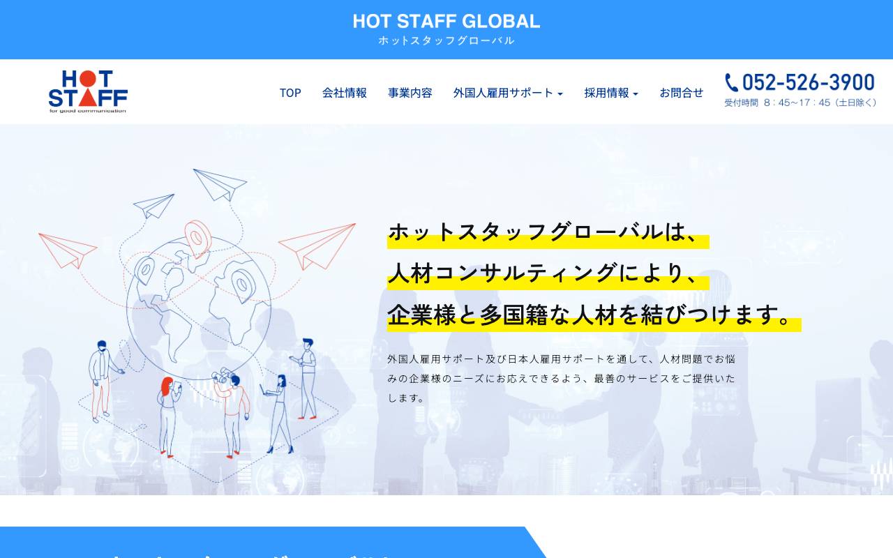 株式会社ホットスタッフグローバルの公式サイト