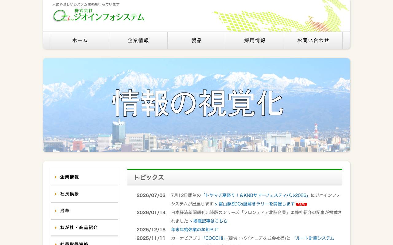株式会社ジオインフォシステムの公式サイト