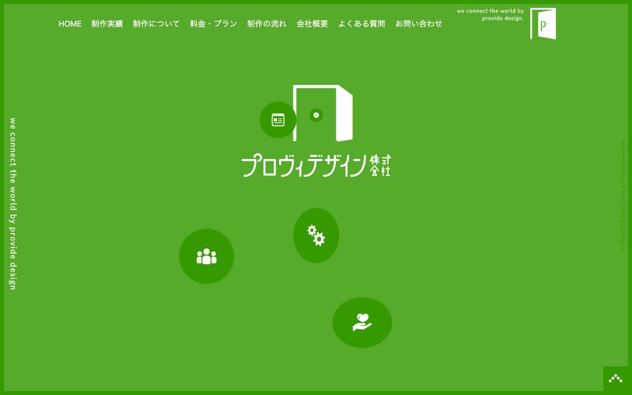 プロヴィデザイン株式会社の公式サイト