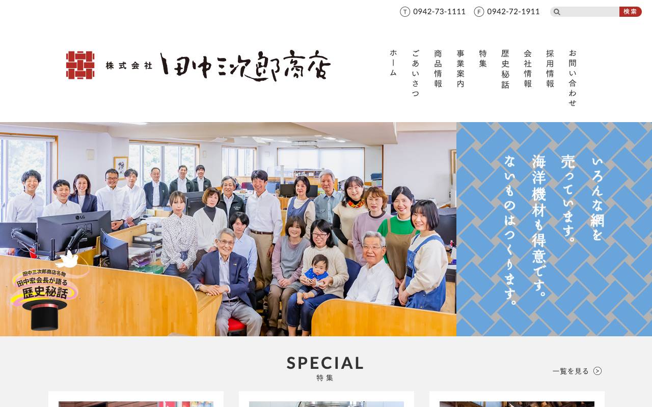 株式会社田中三次郎商店の公式サイト