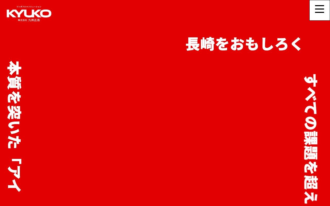 株式会社九州広告の公式サイト