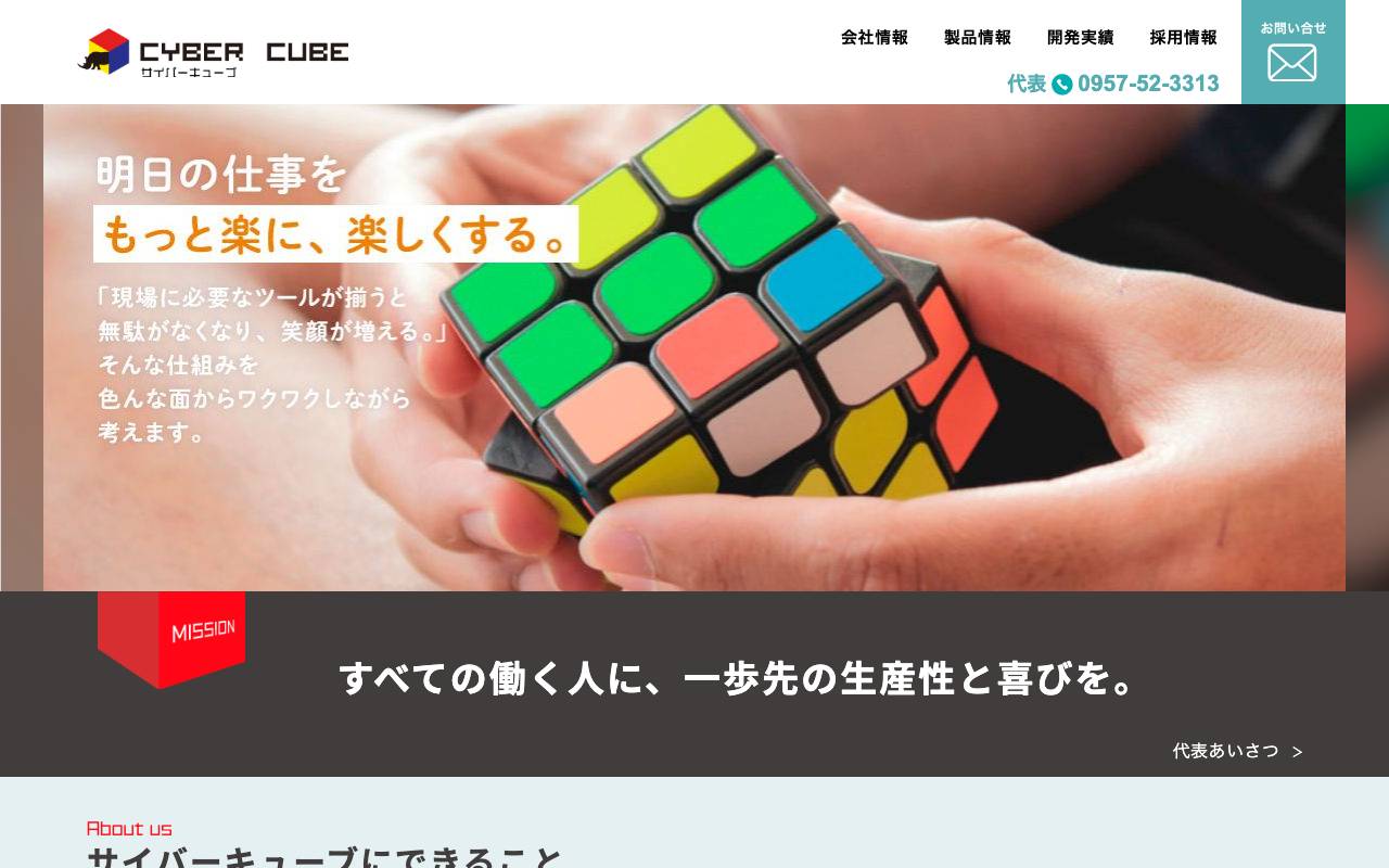 サイバーキューブ株式会社の公式サイト