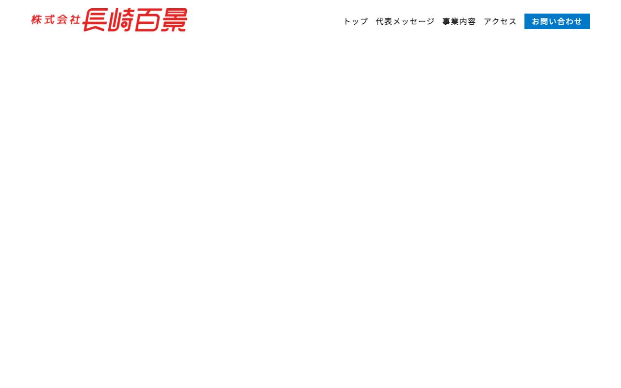 株式会社長崎百景の公式サイト